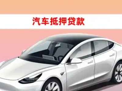 办理汉寿车辆抵押贷款需要什么条件，优势以及结清手续?