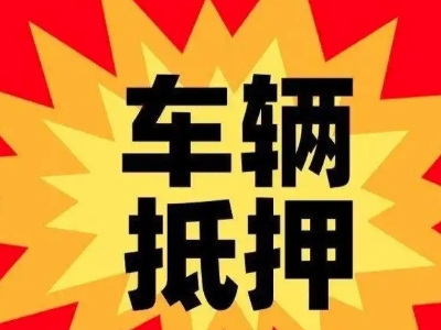 汉寿汽车抵押贷款利息一般是多少？